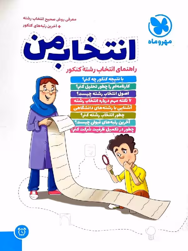 انتخاب من (راهنمای انتخاب رشته)   مهروماه