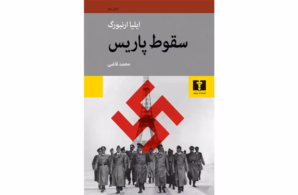 سقوط پاریس – ایلیا ارنبورگ – محمد قاضی – نشر نیلوفر