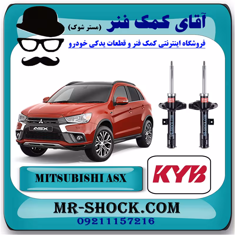 کمک فنر جلو میتسوبیشی ASX برند KYB ژاپن با تضمین اصالت
