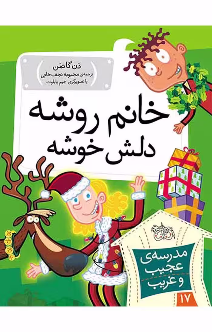 مجموعه ی مدرسه ی عجیب و غریب (جلد 17) – خانم روشه دلش خوشه