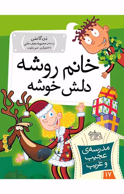 مجموعه ی مدرسه ی عجیب و غریب (جلد 17) – خانم روشه دلش خوشه