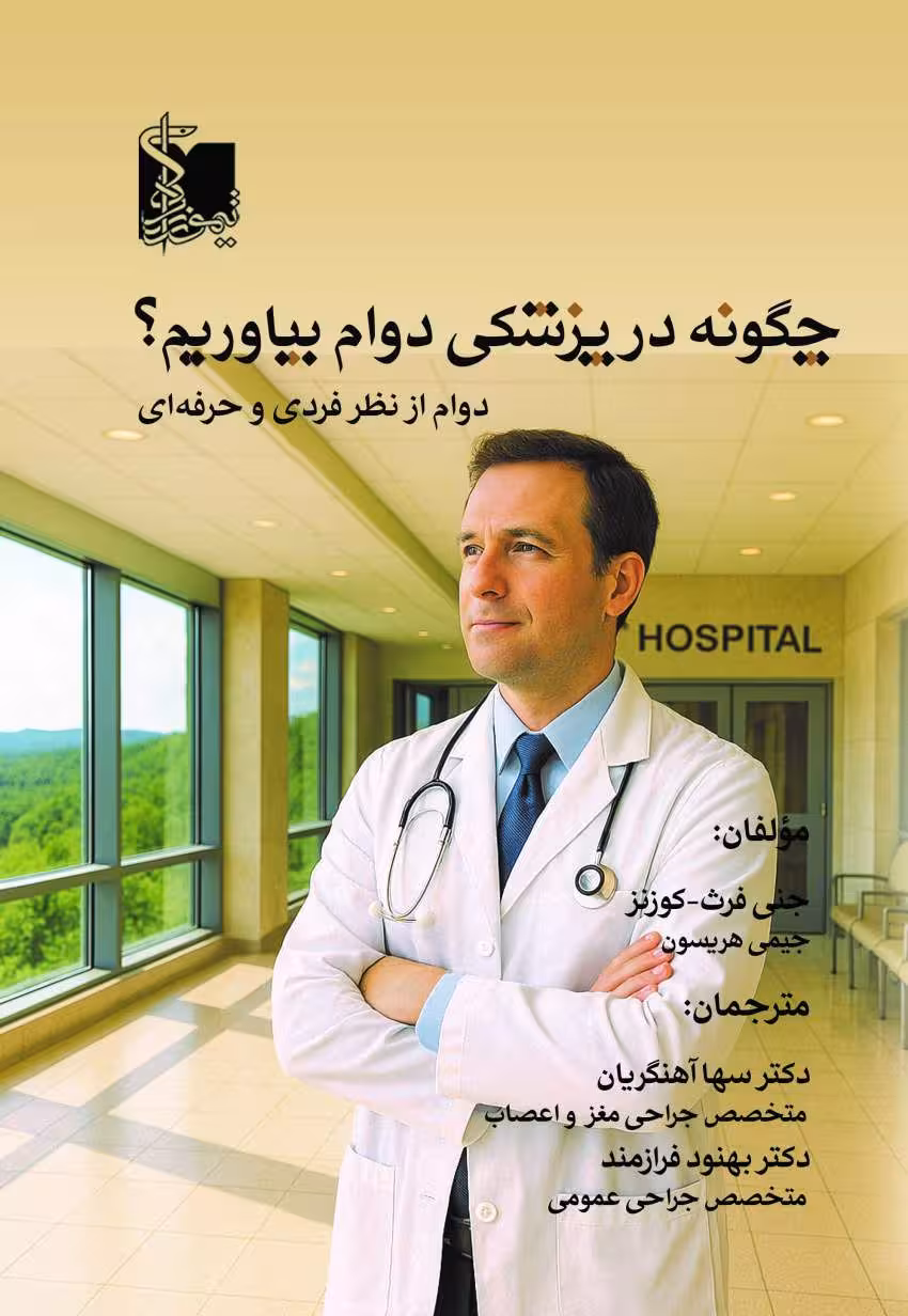 چگونه در پزشکی دوام بیاوریم؟ دوام از نظر فردی و حرفهای