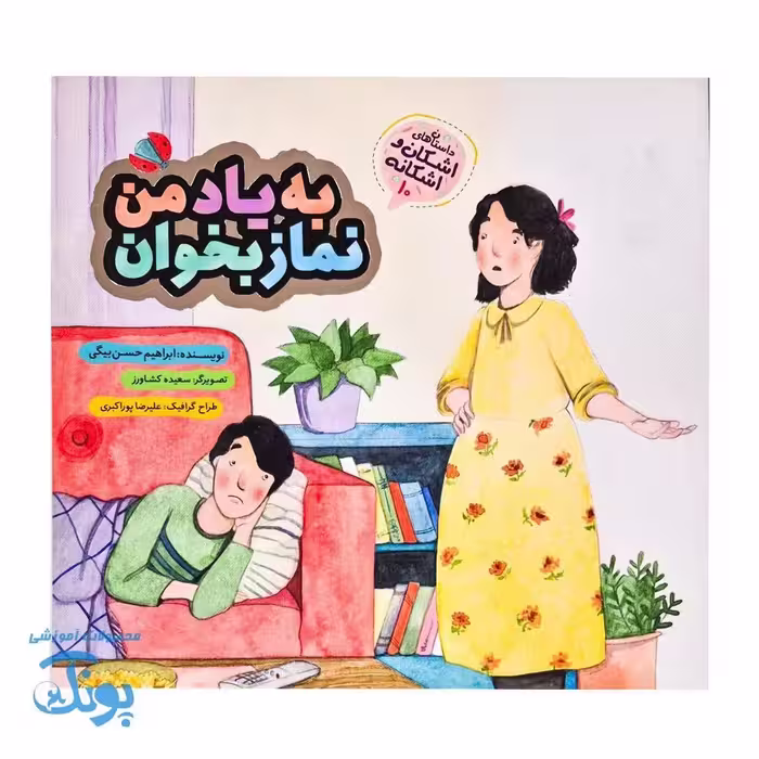 اشکان و اشکانه 10: به یاد من نماز بخوان