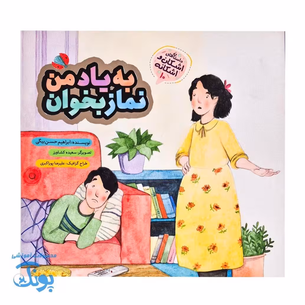 اشکان و اشکانه 10: به یاد من نماز بخوان