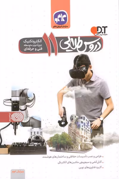 دروس طلایی الکتروتکنیک یازدهم کاگو