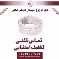 کابل 2 زوج فویلدار 50 متری دزدگیر اماکن