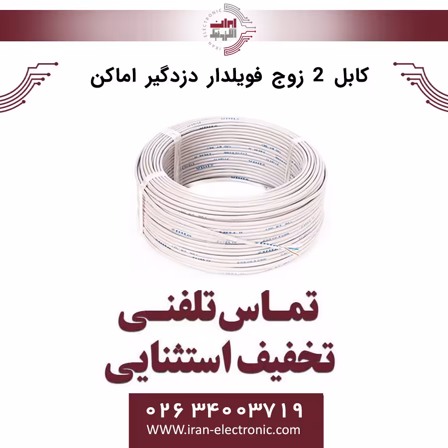 کابل 2 زوج فویلدار 50 متری دزدگیر اماکن