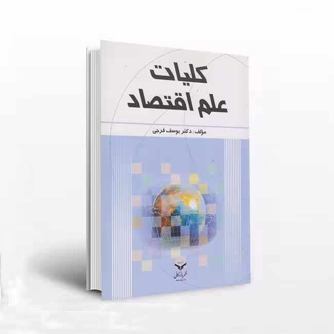 کلیات علم اقتصاد