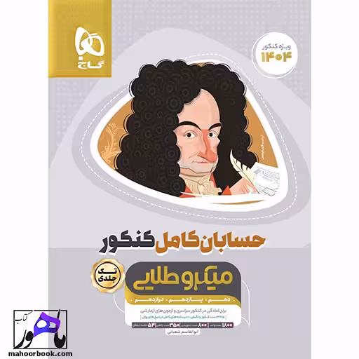 حسابان کامل جامع کنکور ریاضی میکرو طلایی برای کنکور 1405