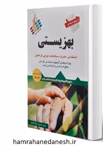 آزمون های استخدامی بهزیستی | نشر پرستش