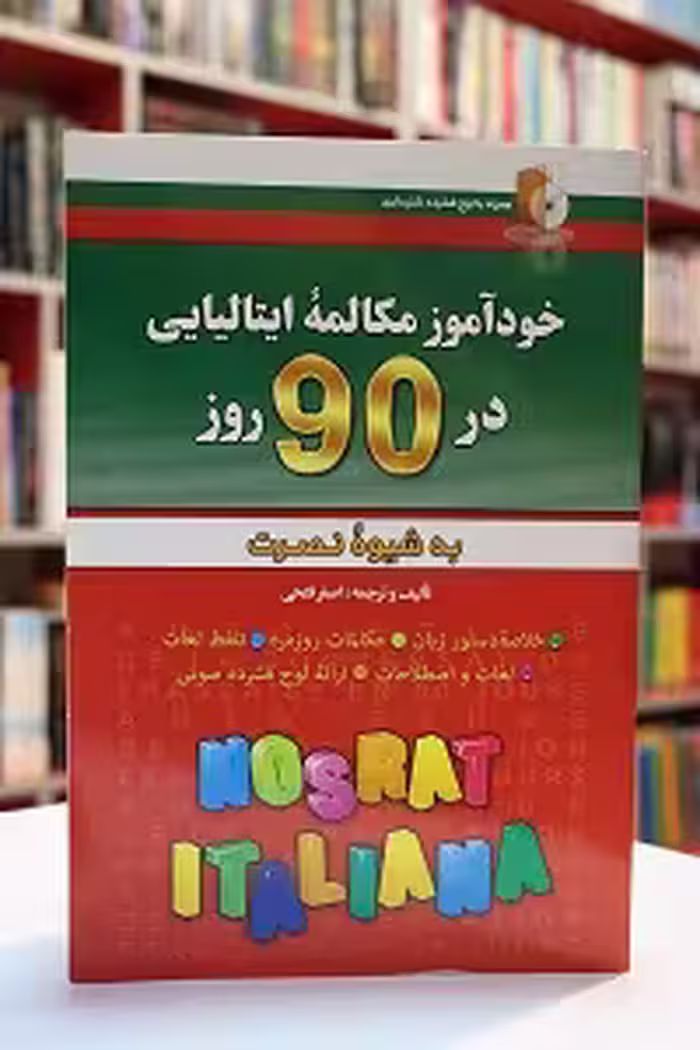 خودآموز مکالمه ایتالیایی در 90 روز به شیوه نصرت