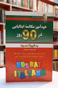 خودآموز مکالمه ایتالیایی در 90 روز به شیوه نصرت