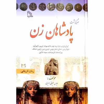 سرگذشت پادشاهان زن