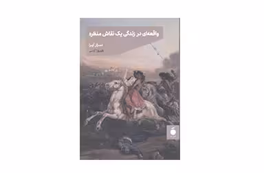 واقعه ای در زندگی یک نقاش منظره (جیبی) – سزار آیرا – طهورا آیتی – نشر مد