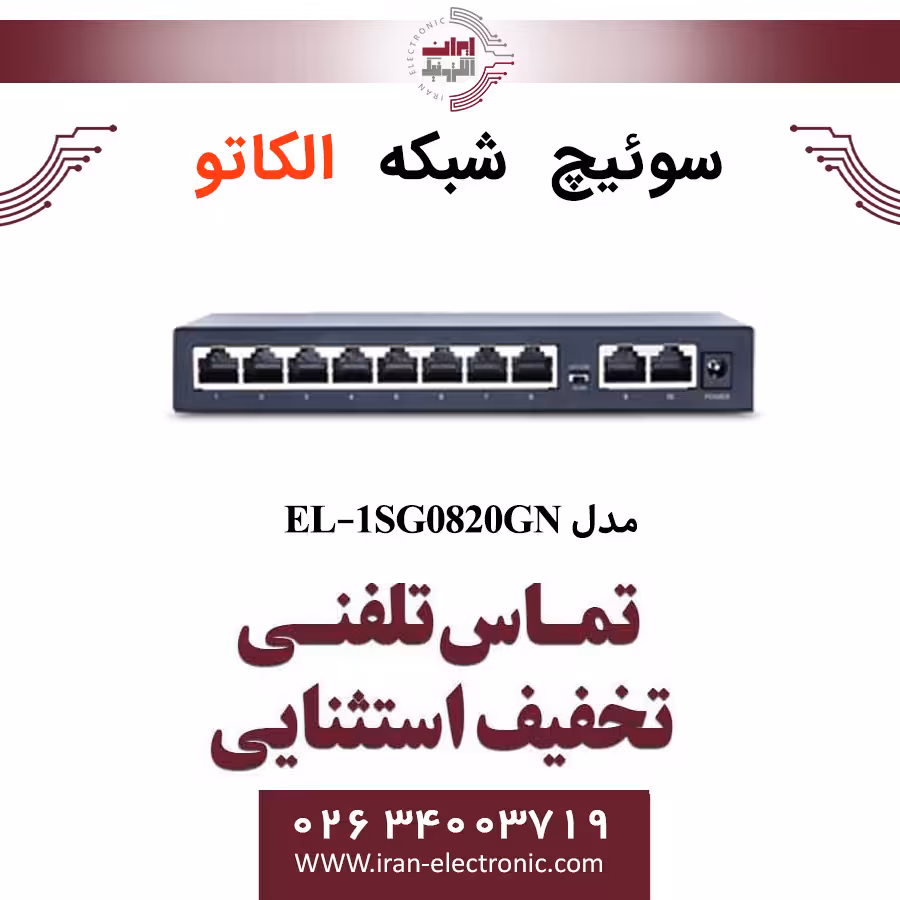 سوئیچ شبکه 8 پورت الکاتو مدل ELKATO EL-1SG0820GN