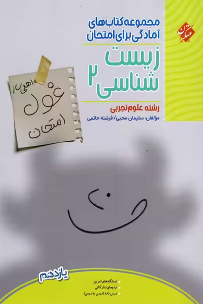 زیست شناسی یازدهم غول امتحان مبتکران