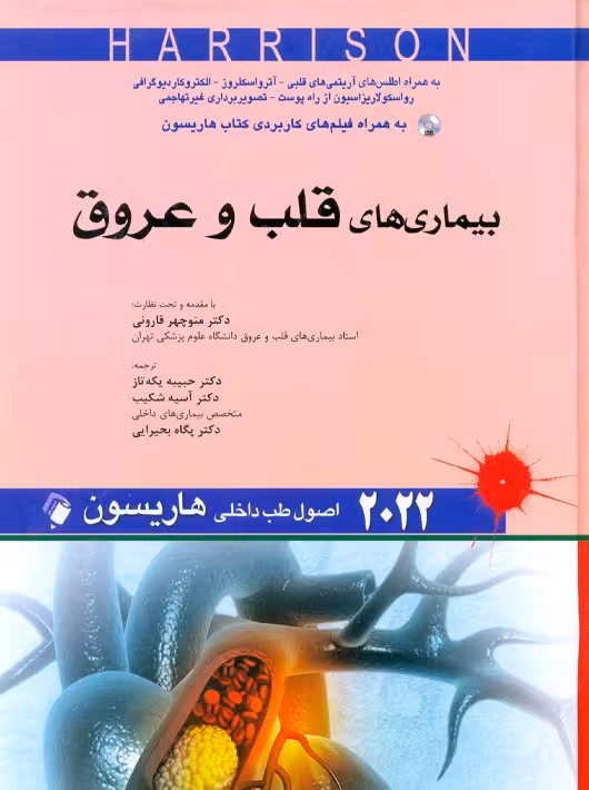 اصول طب داخلی هاریسون بیماریهای قلب و عروق 2022 بحیرایی اندیشه رفیع