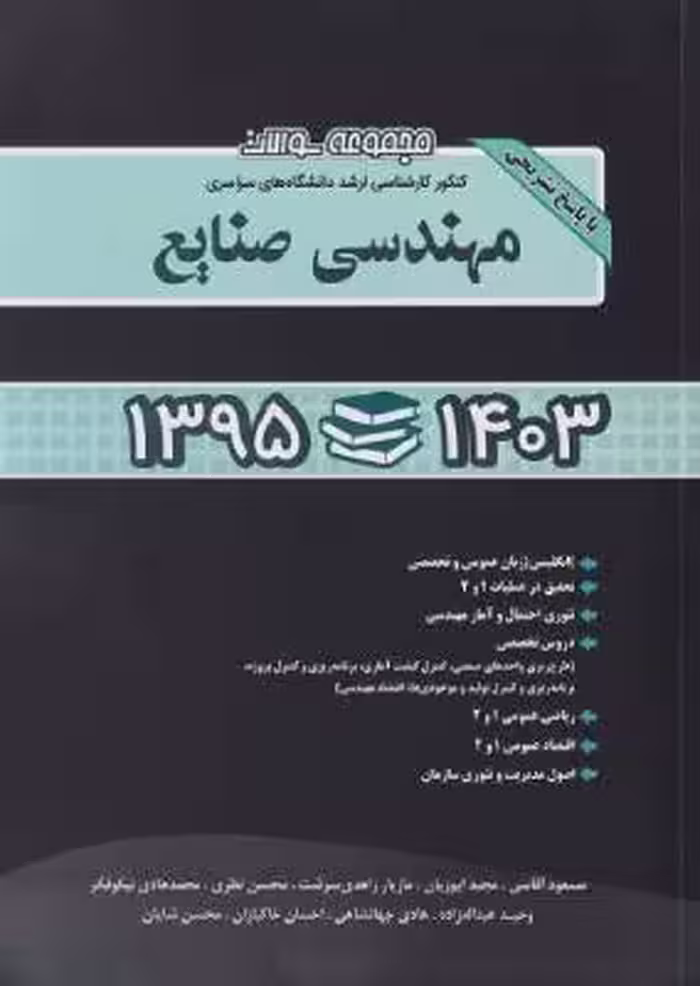 کتاب مجموعه سوالات کنکور ارشد مهندسی صنایع سال 95 تا 1403 نشر نگاه دانش