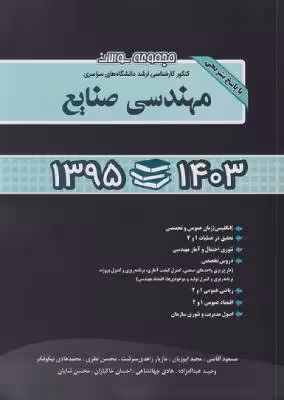 کتاب مجموعه سوالات کنکور ارشد مهندسی صنایع سال 95 تا 1403 نشر نگاه دانش