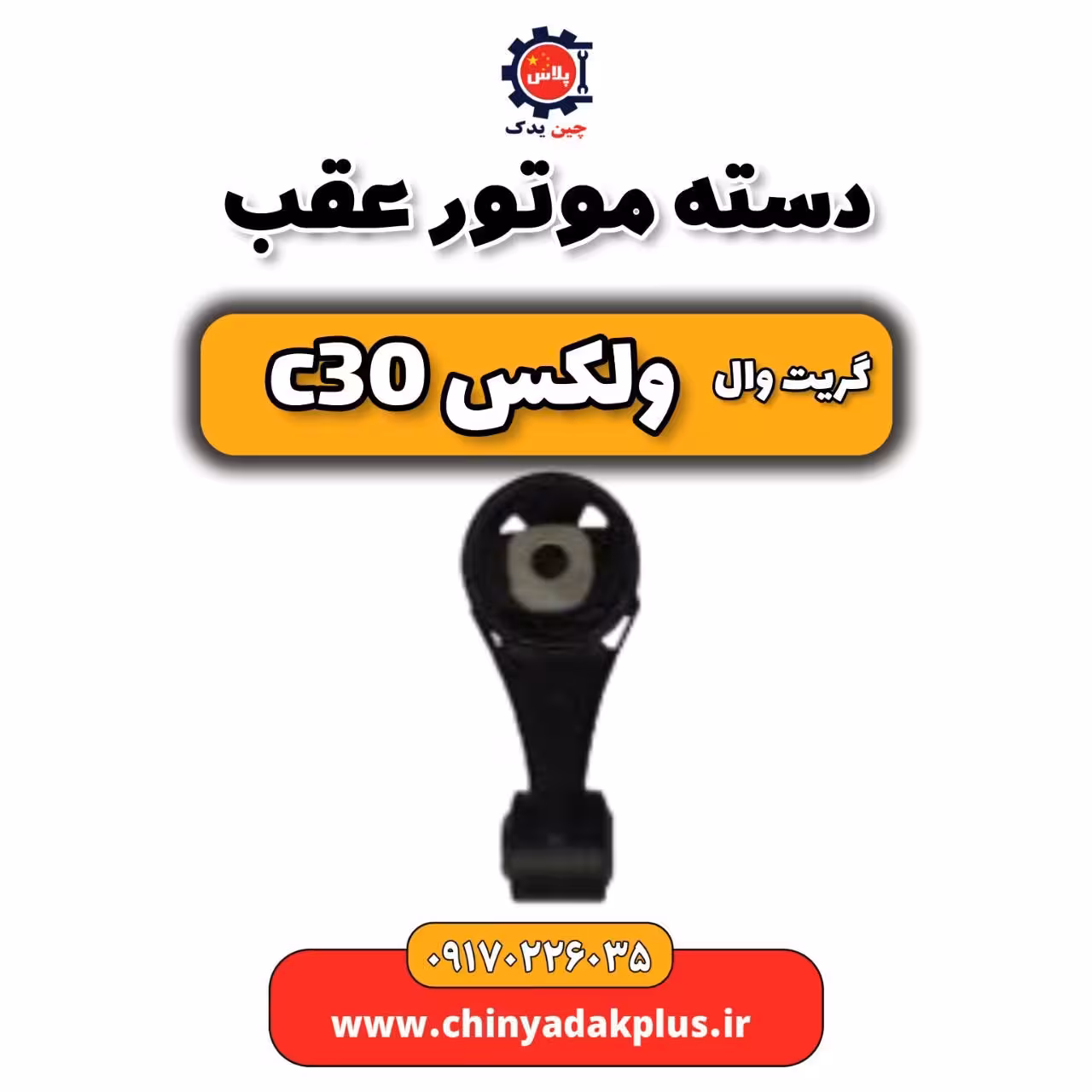 دسته موتور عقب ولکس C30