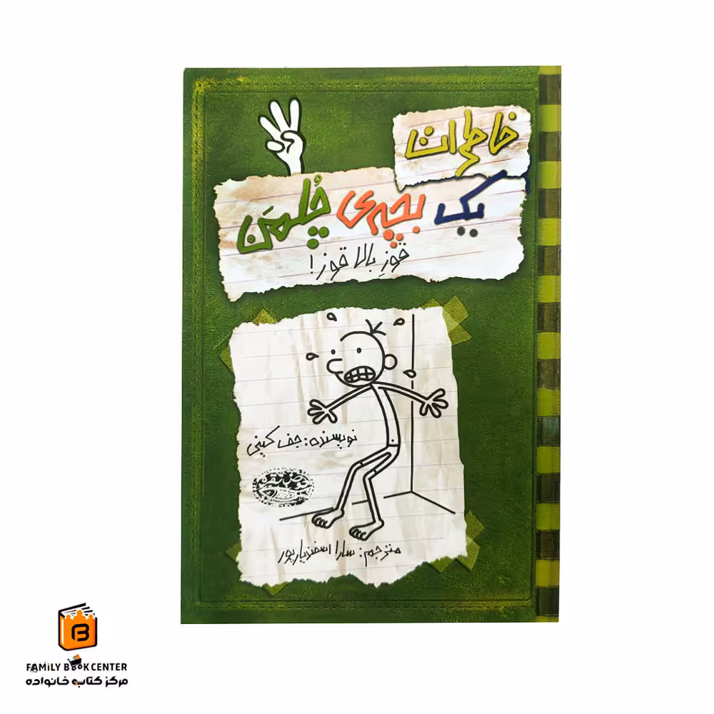 کتاب خاطرات یک بچه ی چلمن جلد 3