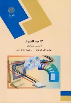 کاربرد کامپیوتر (رشته های علوم انسانی)