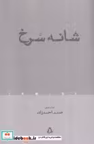 قیمت و خرید کتاب شانه سرخ اثر صنم احمدی | ایده بوک