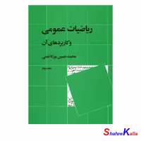 کتاب ریاضیات عمومی و کاربردهای آن جلد 2 اثر محمد حسین پورکاظمی انتشارات نشر نی