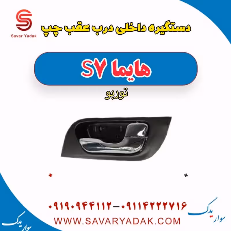 دستگیره داخلی درب عقب چپ هایما S7 توربو