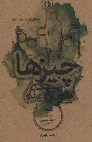 چیزها:داستانی از سال های 1960 (رمان 6)