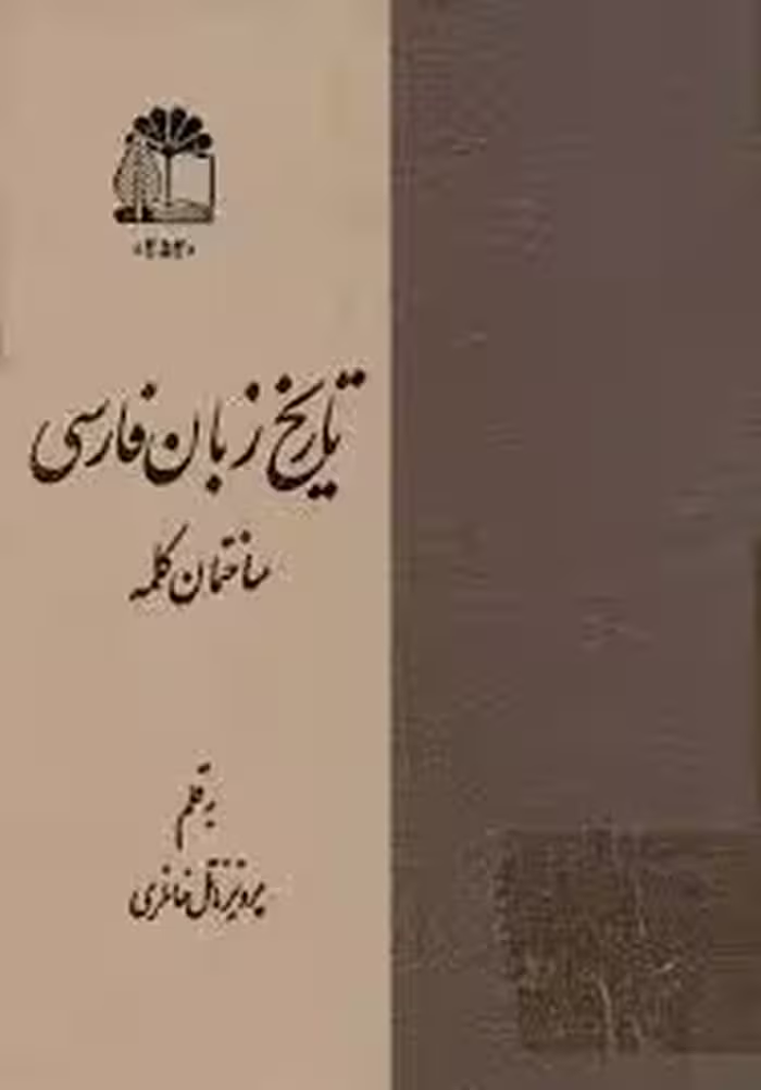 تاریخ زبان فارسی: ساختمان کلمه