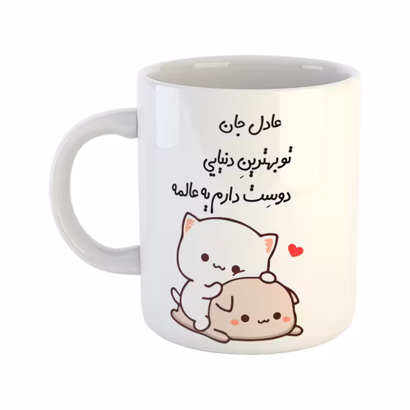 خرید ماگ-لیوان  گربه عاشقانه  عادل