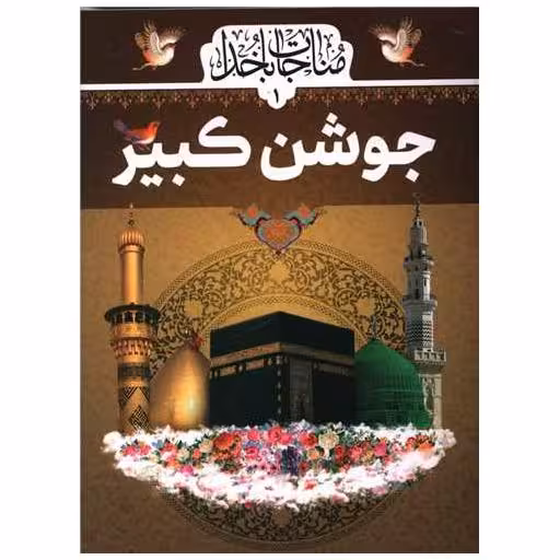 کتاب جوشن کبیر اثر مهدی الهی قمشه ای