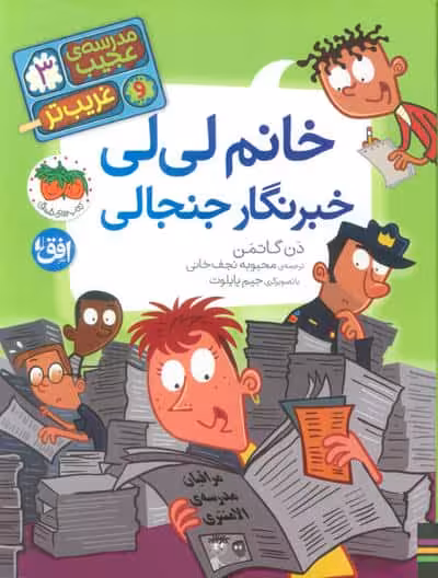 مدرسه ی عجیب و غریب تر 3 (خانم لی لی خبرنگار جنجالی)