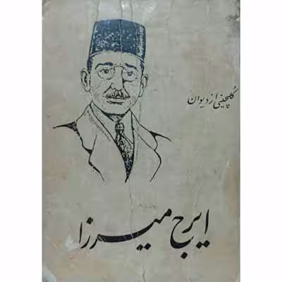 ایرج میرزا