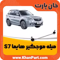 میله موجگیر هایما S7