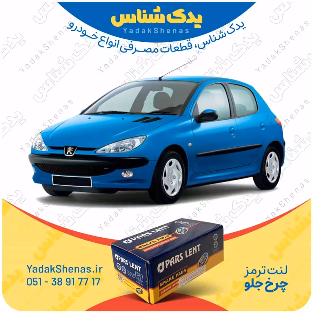 لنت جلو 206 تیپ 2 مدل 1395 برند پارس لنت Parslent