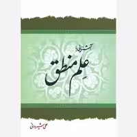 آشنایی باعلم منطق،علی شیروانی،رقعی،184ص،نشردارالعلم