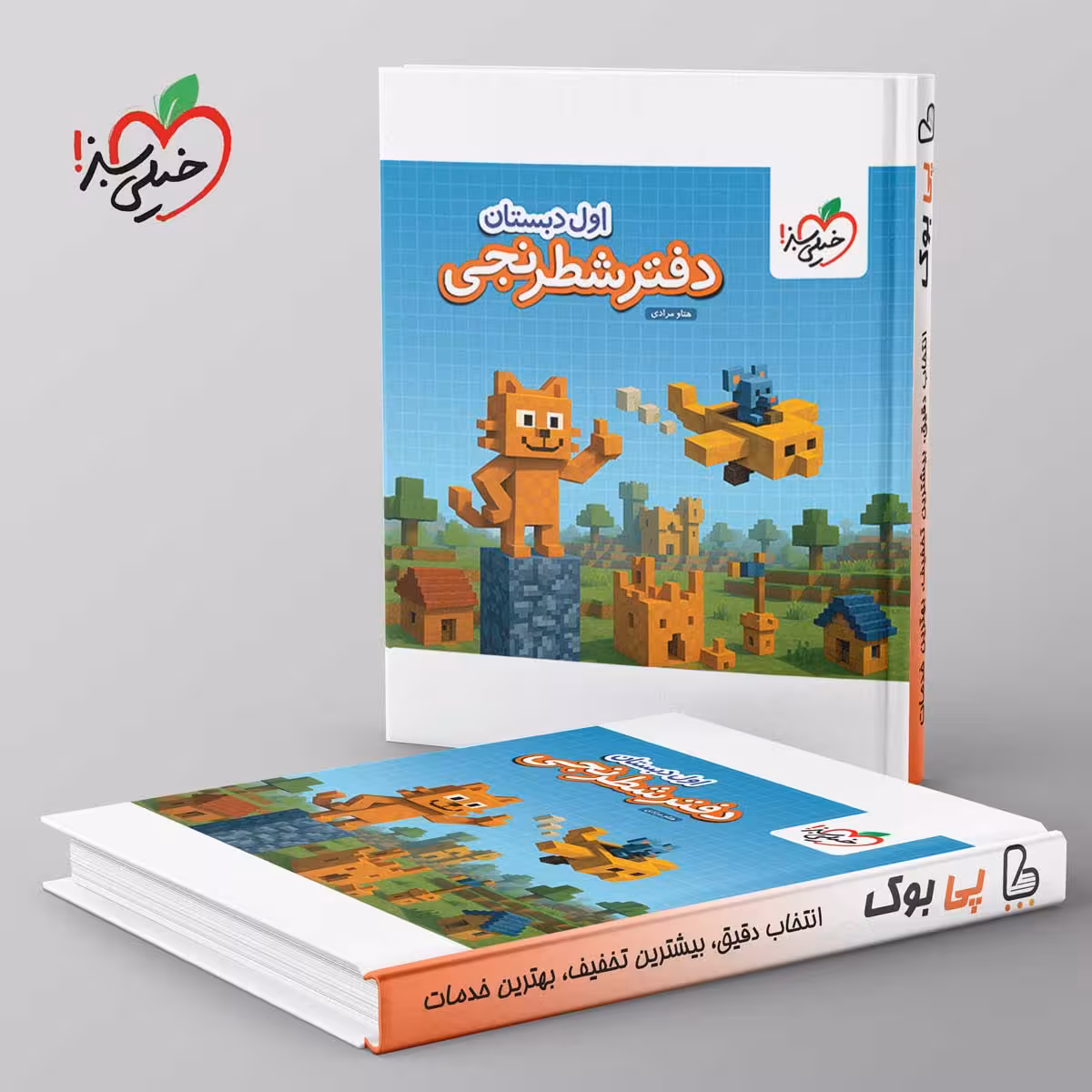 دفتر شطرنجی اول دبستان خیلی سبز