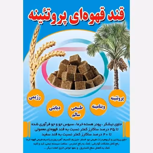 قند قهوه ای پروتئینه، دیابتی، ویتامینه حاوی سبوس جو و قهوه خرما بسته بندی نیم کیلویی | amazonchi