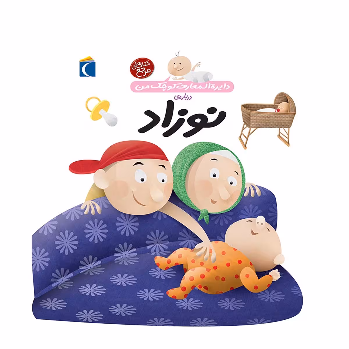 کتاب دایره المعارف کوچک من نوزاد