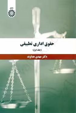 حقوق اداری تطبیقی (جلد اول)