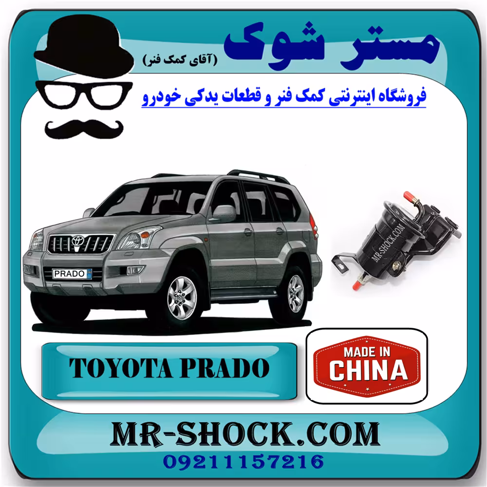 فیلتر بنزین تویوتا پرادو 2005-2009 برند ساخت چین