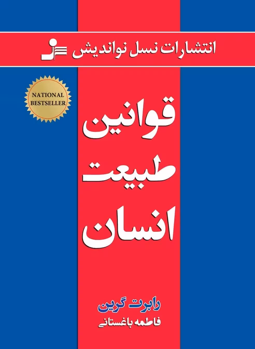 قوانین طبیعت انسان نشر نسل نواندیش