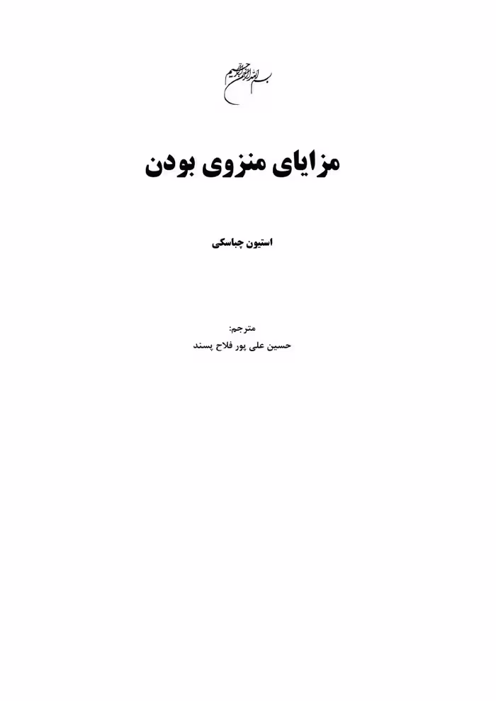 مزایای منزوی بودن – استیون چباسکی