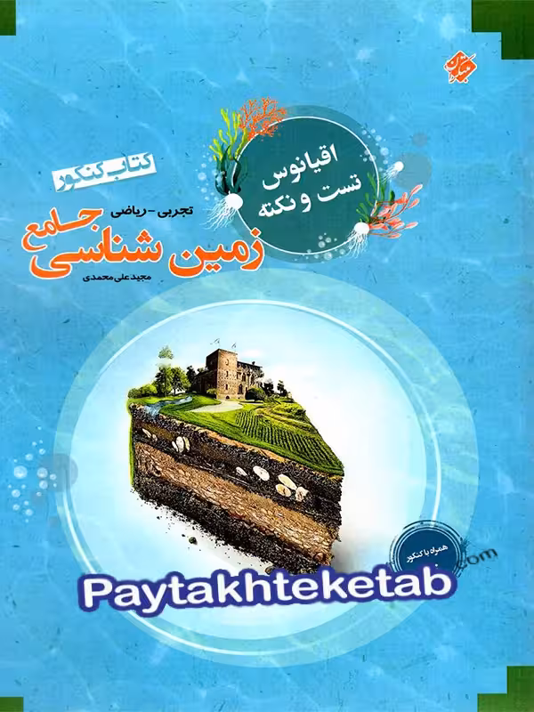 اقیانوس نکته و تست زمین شناسی کنکور مبتکران
