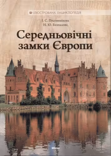 خرید و دانلود نسخه کامل کتاب Середньовічні замки Європи Ілюстрована енциклопедія