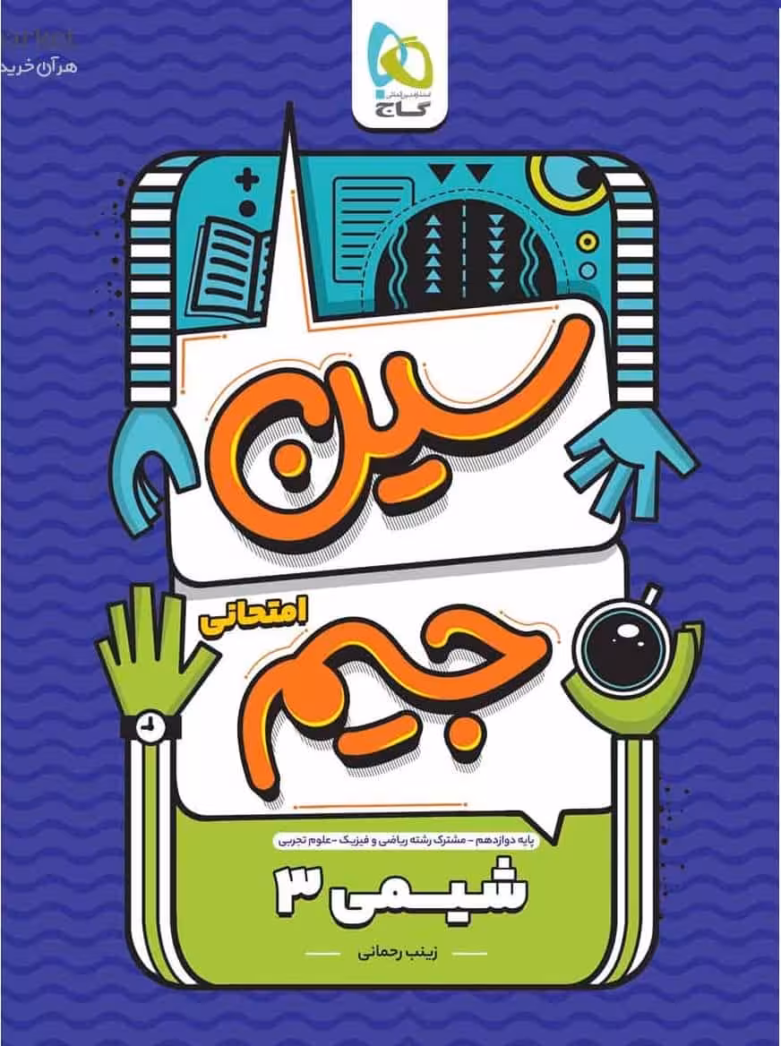 سوالات امتحانی شیمی 3 دوازدهم تجربی سین جیم گاج