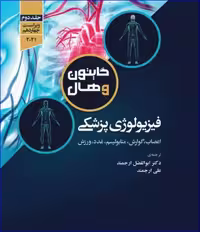 کتاب فیزیولوژی پزشکی گایتون و هال 2021 دکتر ارجمند جلد دوم