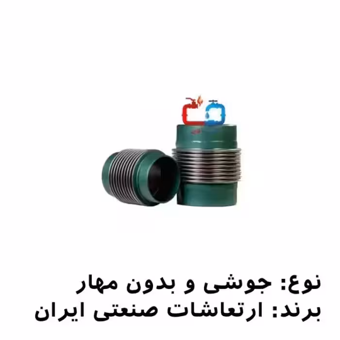 لرزه‌گیر آکاردئونی فلنج‌دار 10 بدون مهار PN16 ارتعاشات صنعتی ایران